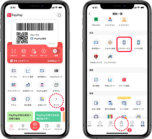 生活のタブからミニアプリ「スマホサービス」を利用できる