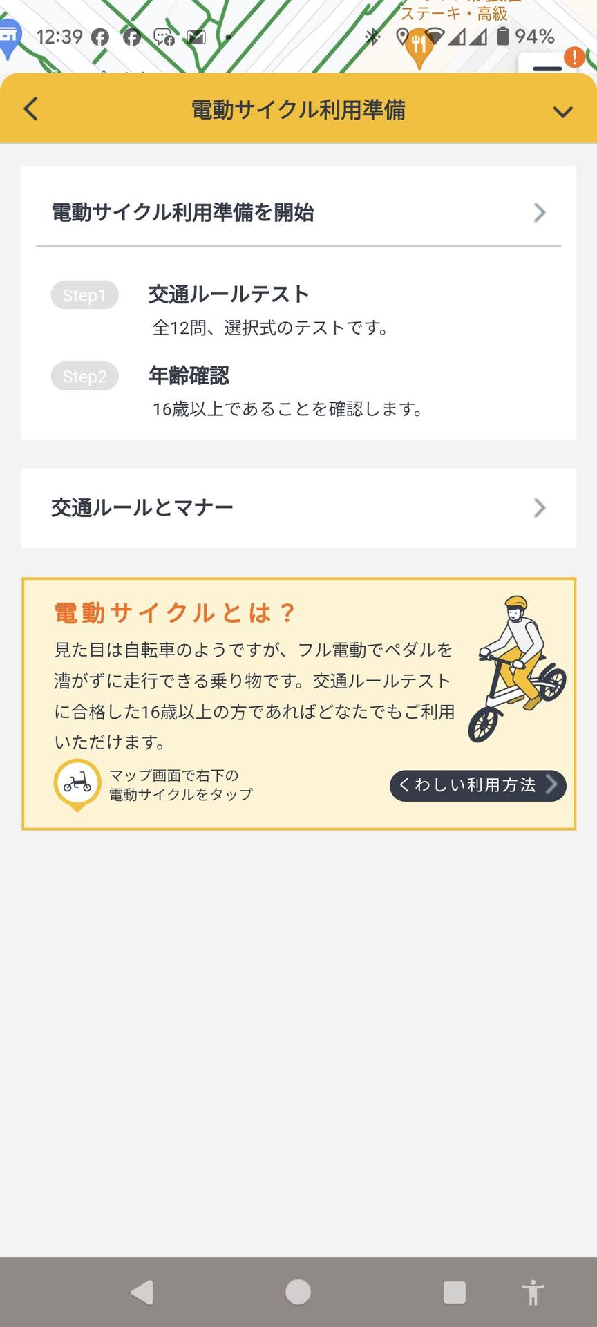 電動サイクルの利用準備。「交通ルールテスト」と「年齢確認」が追加される。なお、「交通ルールとマナー」は必ず読むこと。