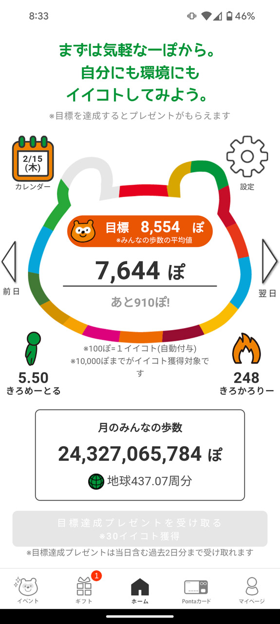Google Fitなどと連携することで毎日の歩数をカウントし、歩数に応じてイイコトをゲット