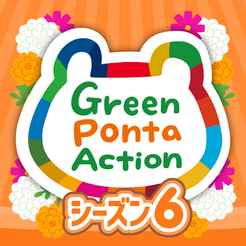 <strong class="em ">アプリ名：　Green Ponta Action</strong><br><strong class="em ">開発者：　LoyaltyMarketing, inc.</strong><br><strong class="em ">価格：　無料</strong><br><strong class="em ">対応OS：　iOS 12.2 以降、Android 7.0 以降</strong><br><strong class="em ">カテゴリ：　ライフ</strong>