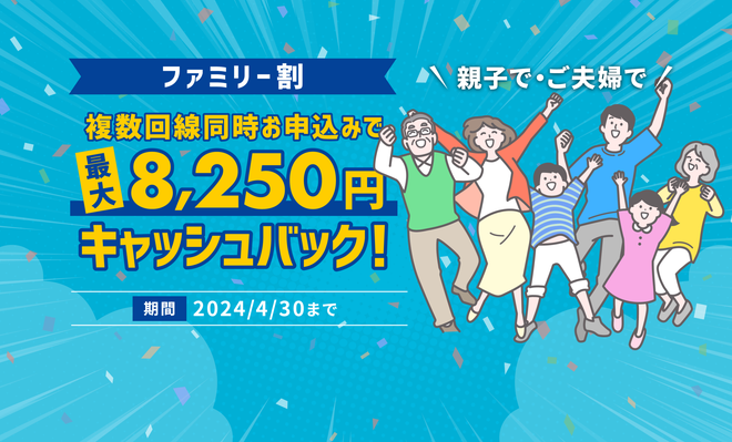 最大8250円のキャッシュバックが受け取れる「7年目記念キャンペーン！ファミリー割」