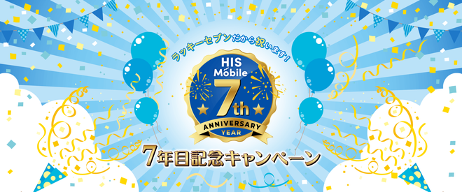 7周年となるHISモバイルのキャンペーンを見逃すな！