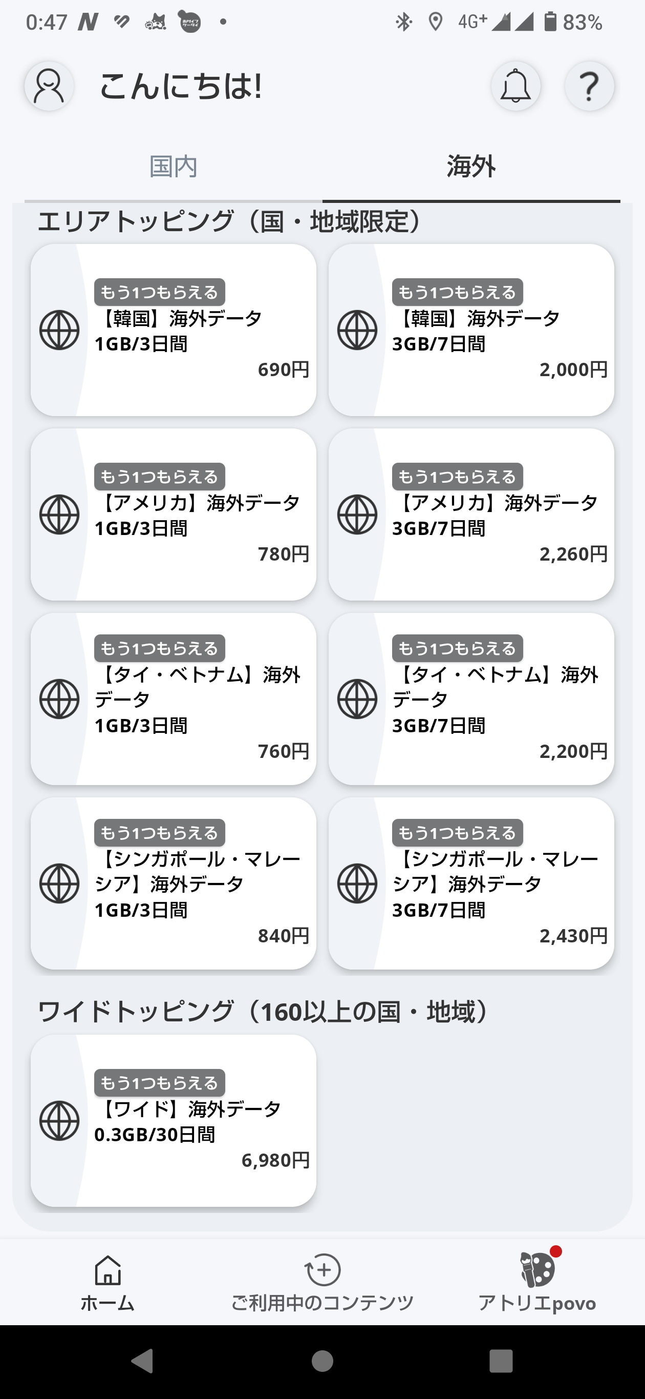 povo2.0の海外ローミングは利用したい渡航先のトッピングを購入するという形。12月は1つ買うと、1つもらえるキャンペーンを実施していた。旅行の多いシーズンにまた実施して欲しいなぁ
