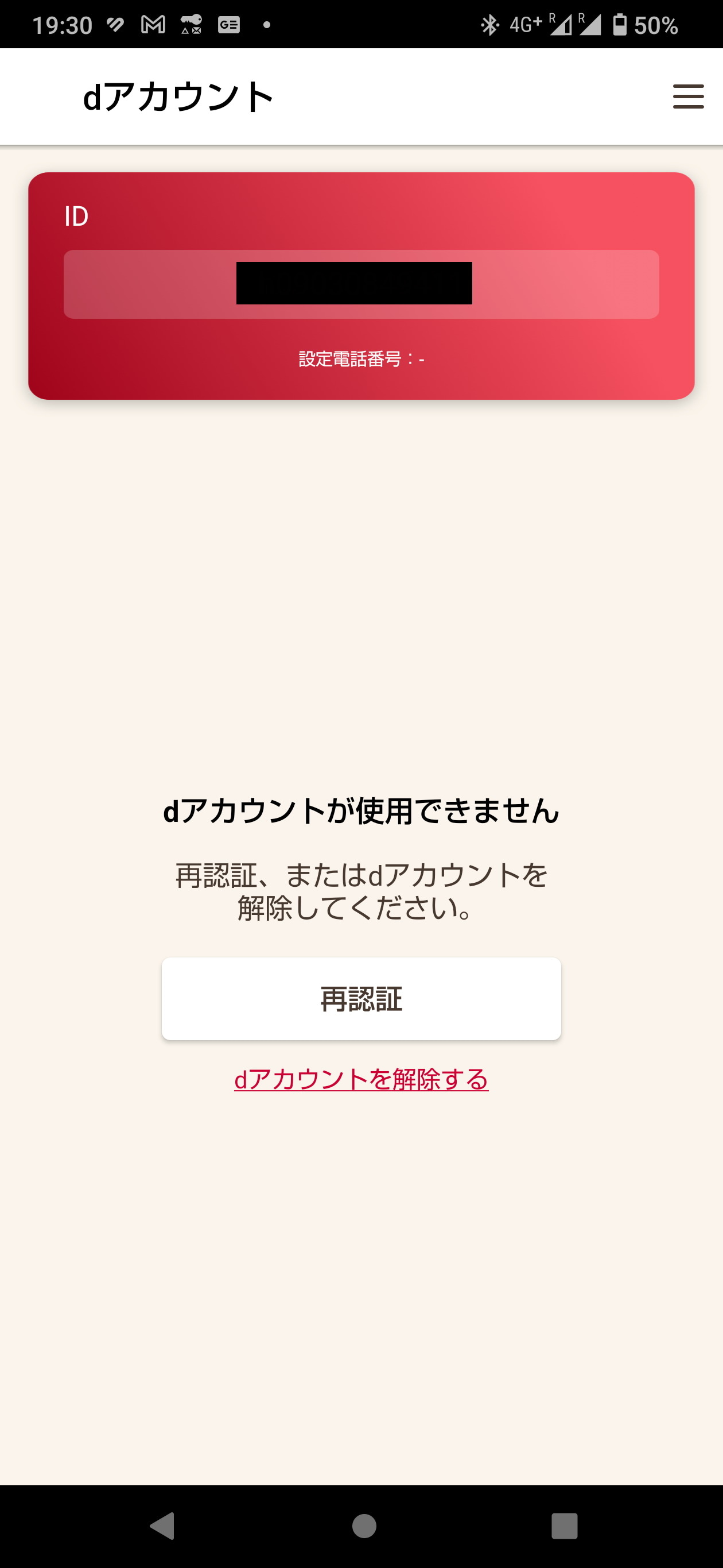 dアカウントも認証されなくなり、再認証を求められる。再認証をしないと、ドコモメールをはじめ、各サービスが利用できない