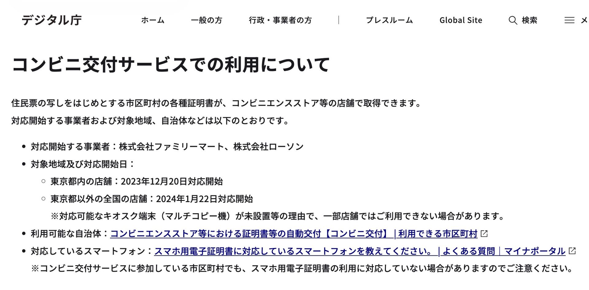 スマートフォンを使ってコンビニでの住民票取得が可能に