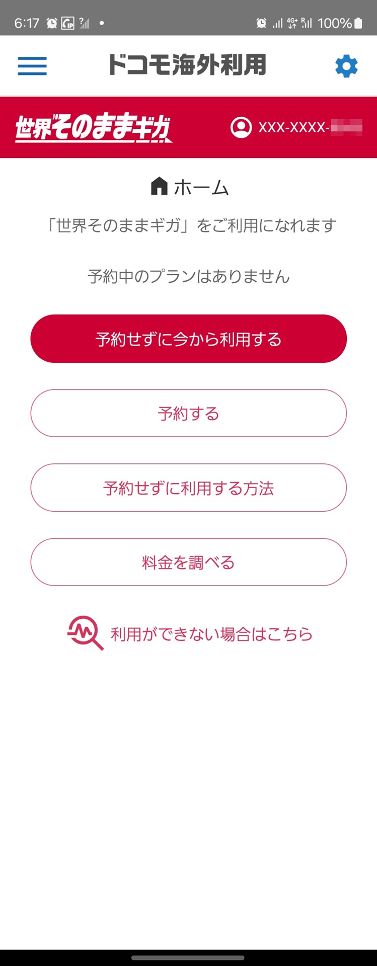 キャリアの国際ローミングは、あらかじめ申し込んでおき、現地で有効化する仕組みが一般的。画像はドコモの世界そのままギガ