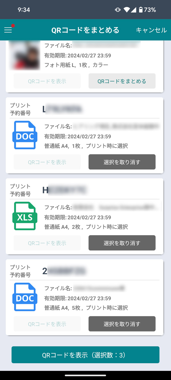 複数ファイルを一度にプリントしたいときは「QRコードをまとめる」ボタンをタップ