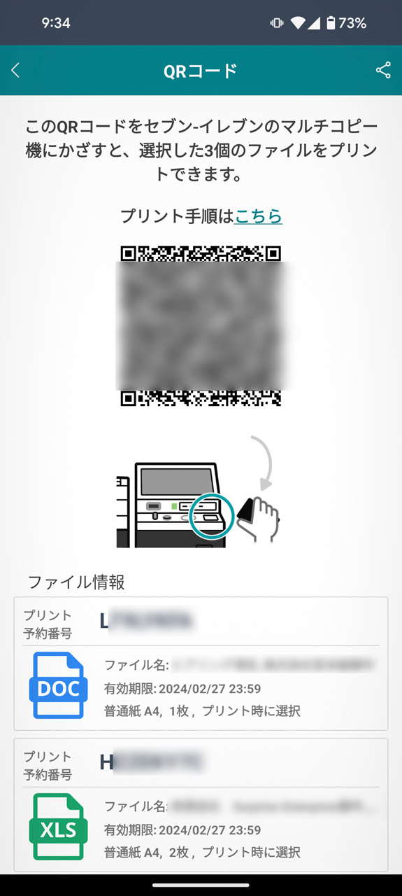発行されるQRコードをマルチコピー機にかざしてプリントしよう