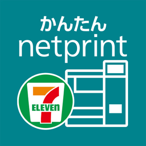 <strong class="em ">アプリ名：　かんたんnetprint／netprint</strong><br><strong class="em ">開発者：　FUJIFILM Business Innovation Corp.</strong><br><strong class="em ">価格：　無料</strong><br><strong class="em ">対応OS：　iOS 14.0 以降、Android 9 以降</strong><br><strong class="em ">カテゴリ：　ツール</strong>