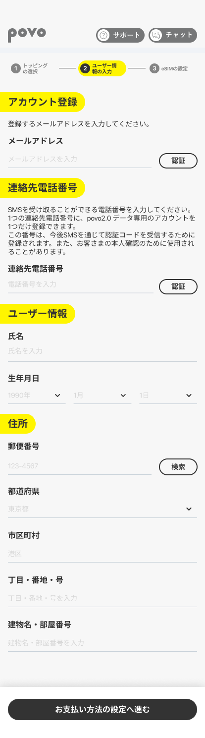 メールアドレス、電話番号、氏名、生年月日、住所を入力し、「お支払い方法の設定へ進む」をタップ