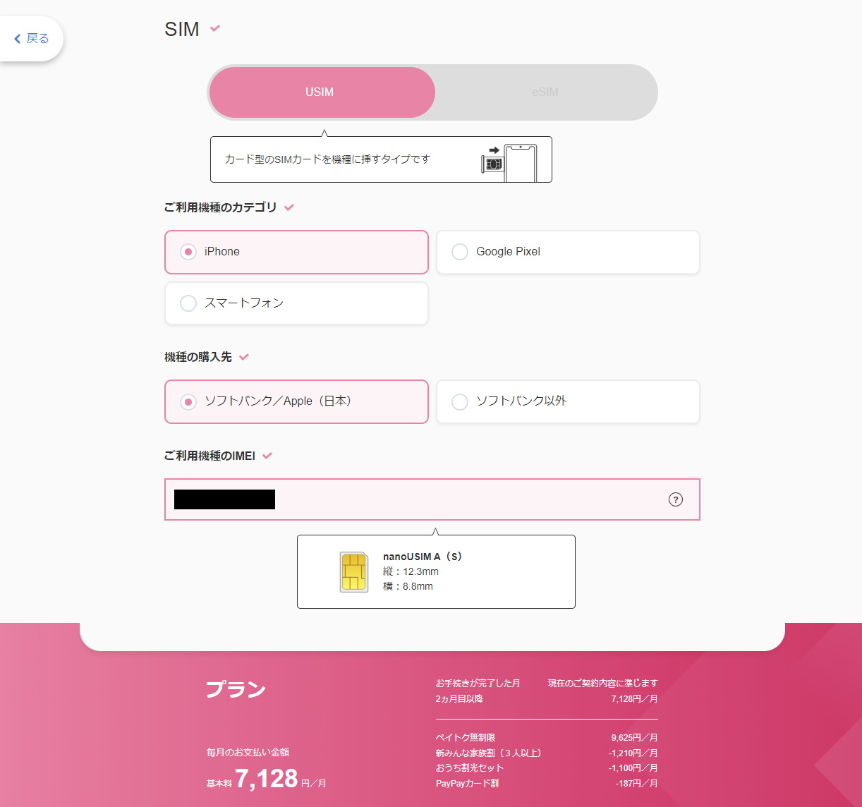 サポートの案内に従い、ソフトバンクオンラインショップでSIMカードを購入。利用する機種のIMEIの入力を求められる