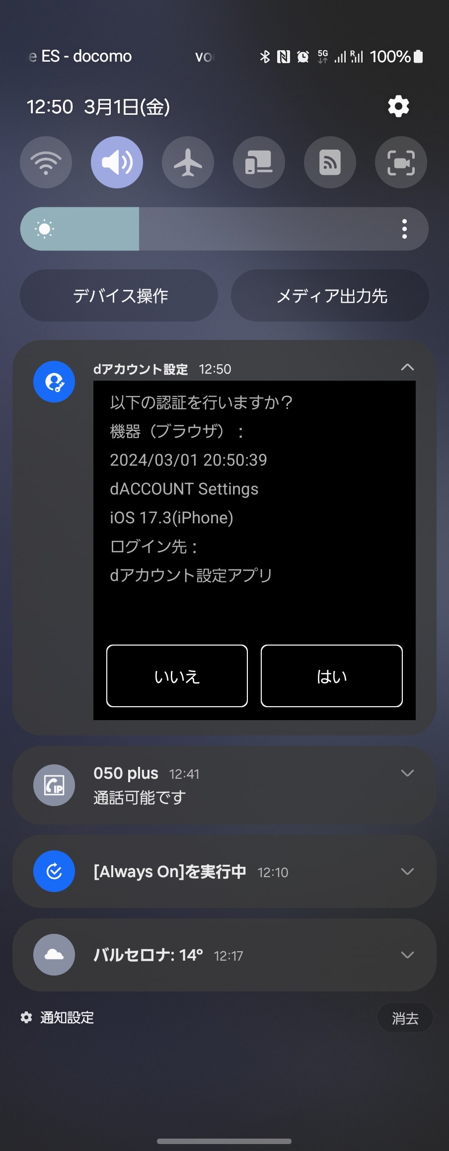 認証が失敗しているはずのGalaxy Z Fold5側に、なぜかスマホ認証の通知が届き、そのまま続けたらiPhone側もちゃんとログインできてしまった。使えるからいいが、これも新たな謎だ