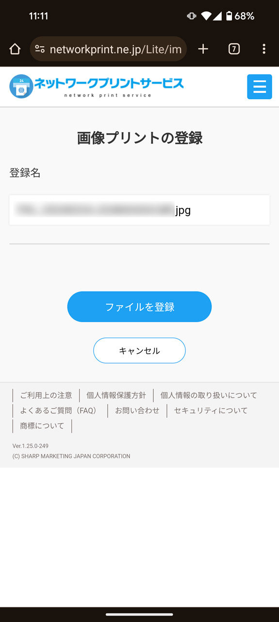 画像ファイルを選択した場合。「ファイルを登録」で次の画面へ