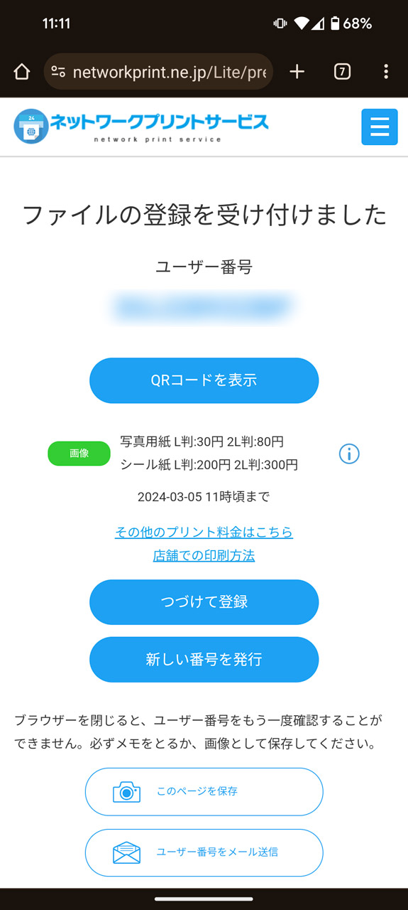 無事登録できるとユーザー番号が発行される