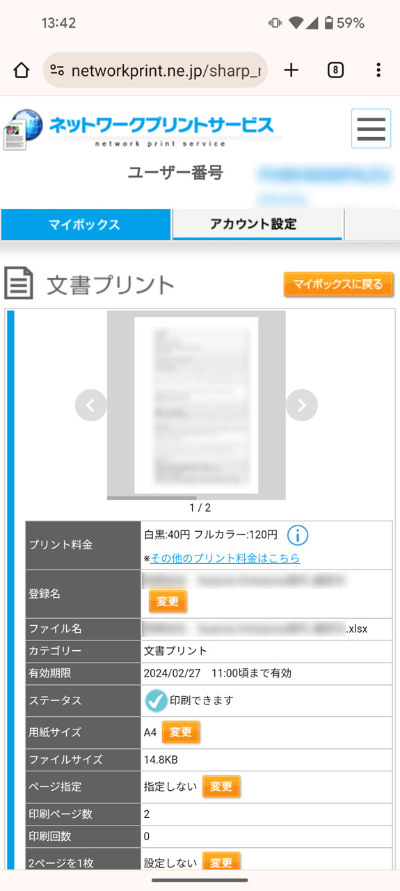 登録した印刷データのプレビューも行なえる