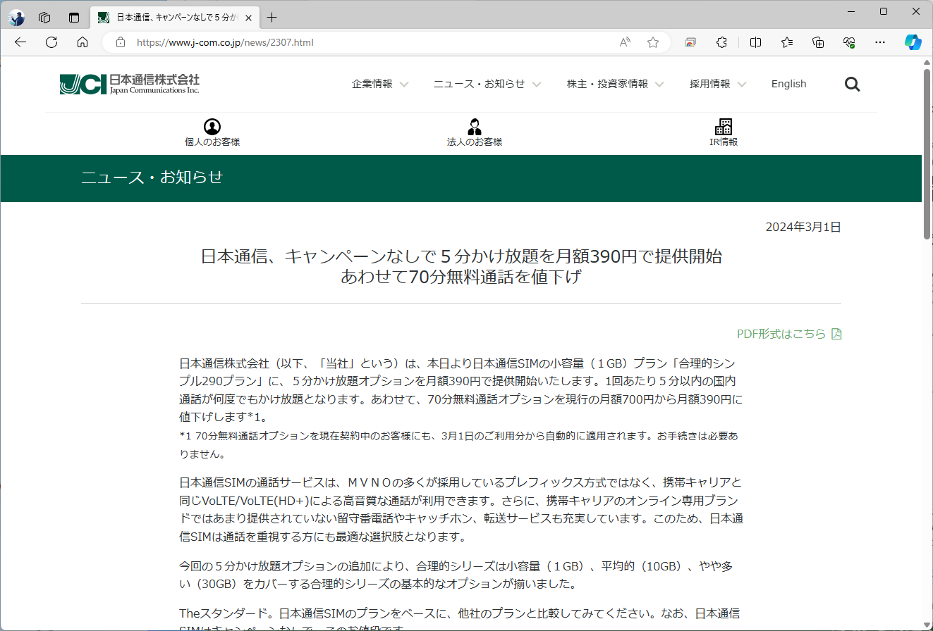 日本通信は、3月1日から合理的シンプル290に通話5分かけ放題オプションの提供を開始した。合わせて、70分無料通話オプションも390円に値下げしている