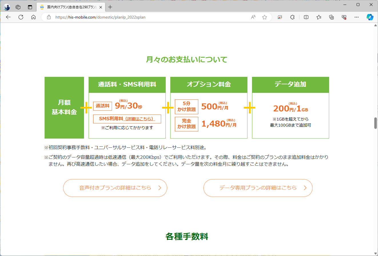日本通信がMVNEとしてネットワークを提供するHISモバイルでは、従量制の音声通話が30秒9円で提供されている