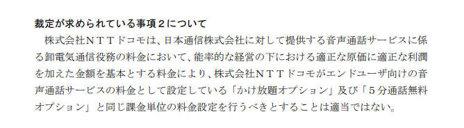 日本通信が求めた総務大臣裁定の一部抜粋。定額プランの提供に関しては、ドコモが経営リスクを負うことになるという理由で却下されていた