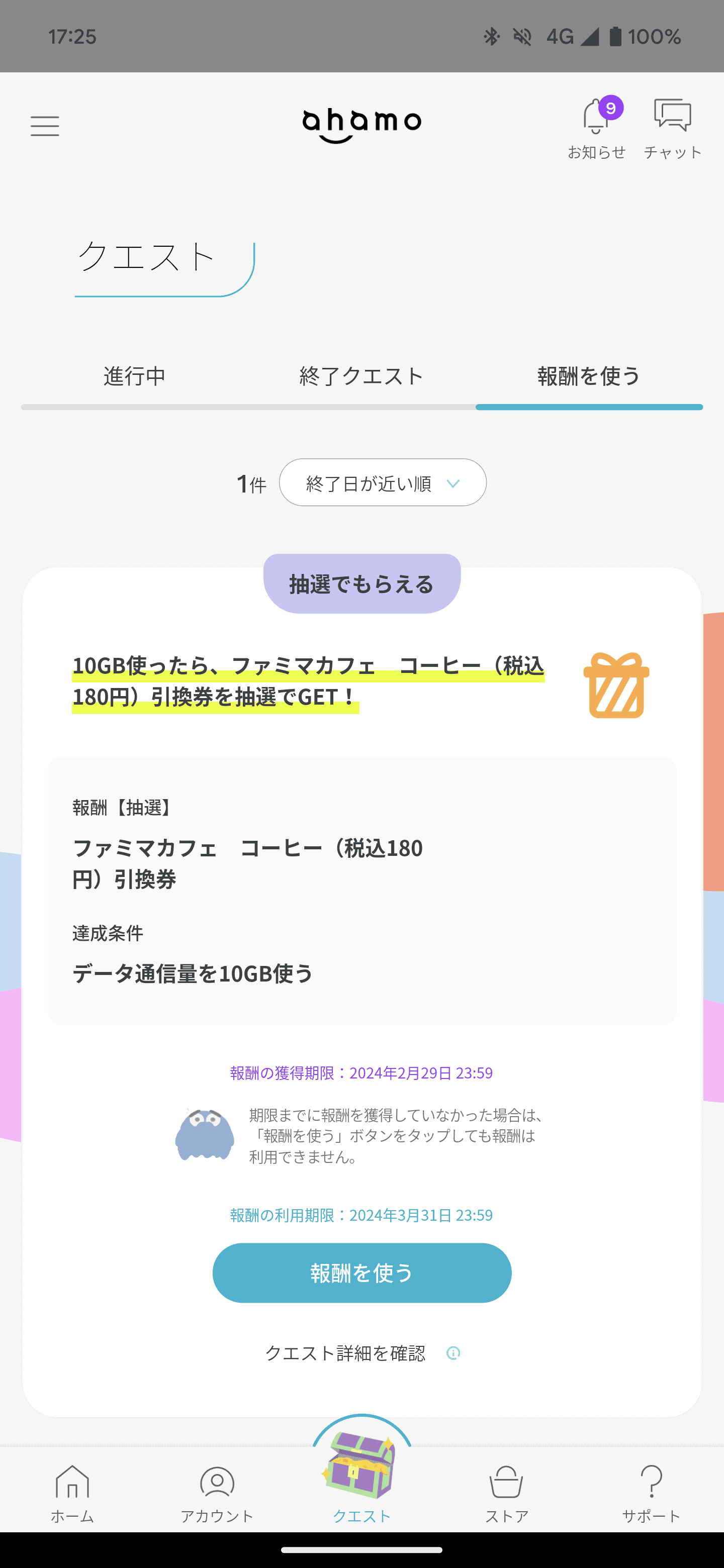 当選したコーヒー引換券。当たった瞬間は「えっ？　当たった？」とあわててしまい、スクリーンショットの撮影を忘れました