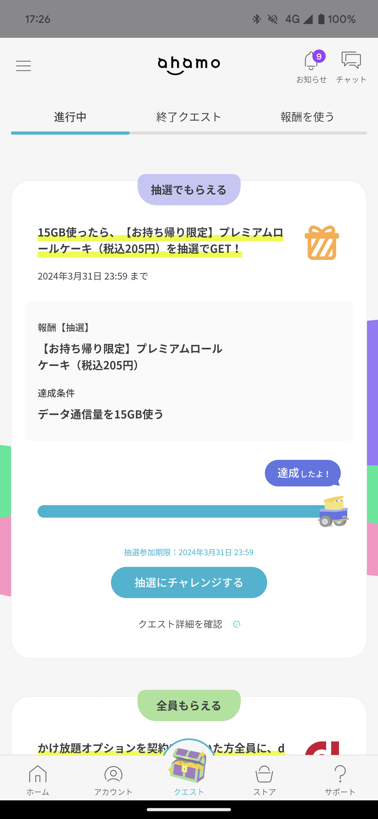この原稿を書いているときも、新たな抽選にチャレンジ。さあ、プレミアムロールケーキは当たるでしょうか？