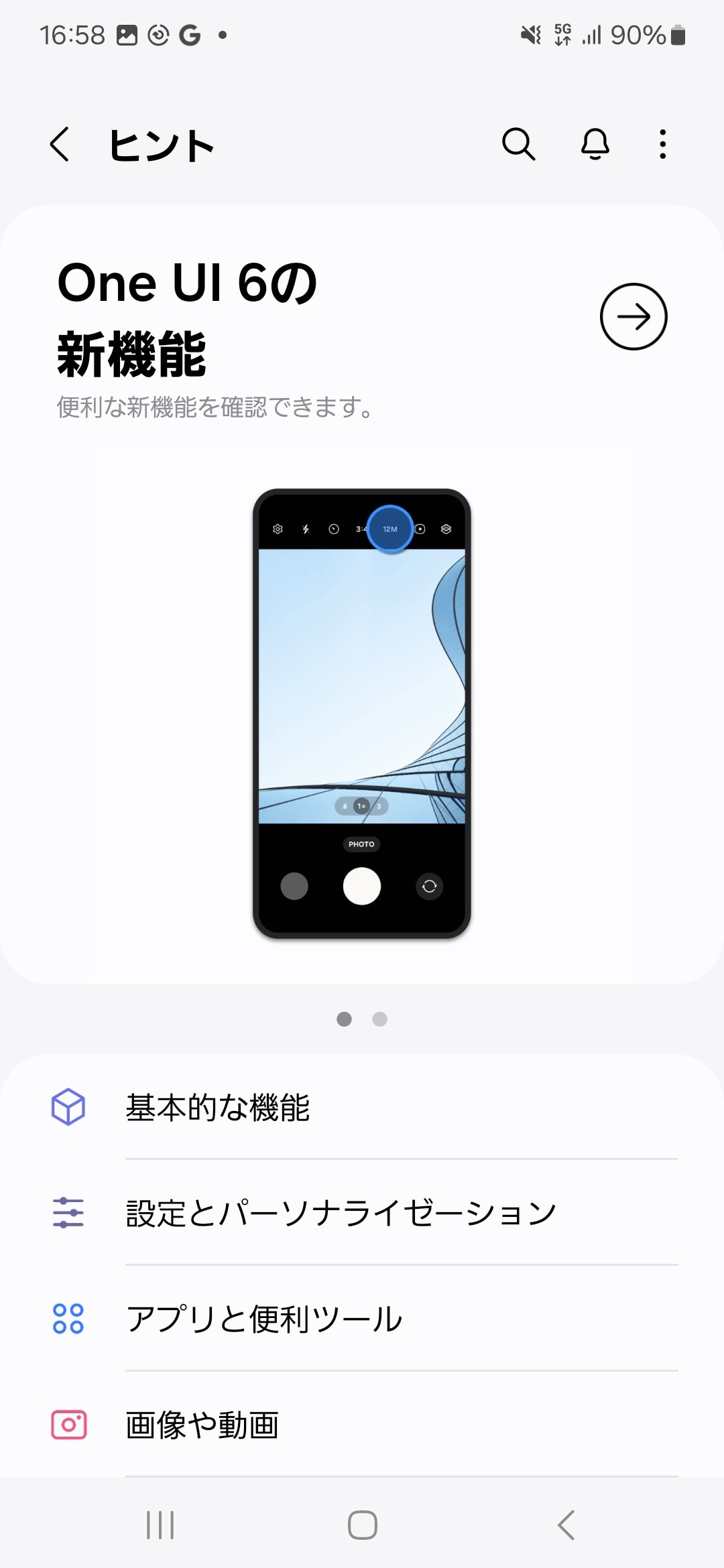 ［設定］アプリの［ヒント］を選ぶと、One UI 6の新機能を確認できる