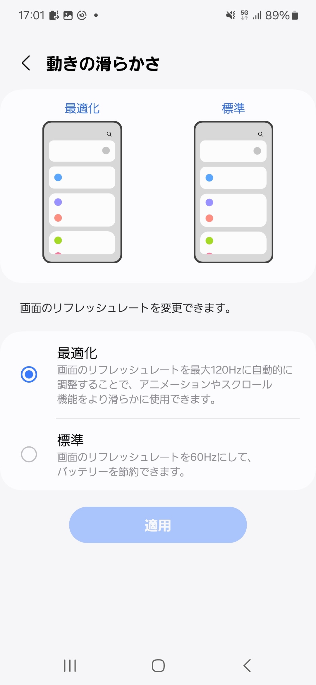 リフレッシュレートは［設定］アプリの［ディスプレイ］-［動きの滑らかさ］で設定が可能。通常は［最適化］を選択。電力消費を抑えたいときは［標準］を設定