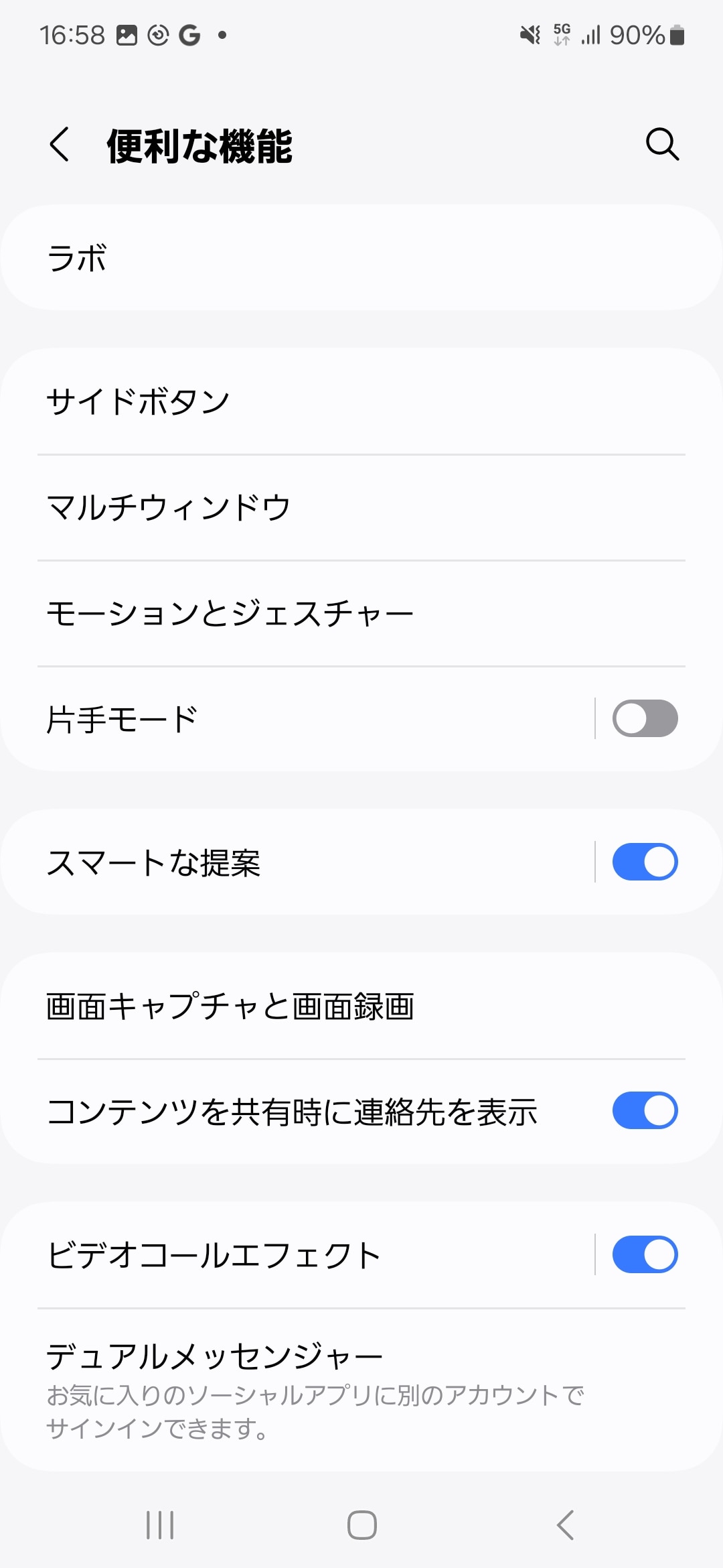 ［設定］アプリの［便利な機能］では、Galaxy独自の便利な機能が並ぶ。［ラボ］は開発中の機能が利用できる