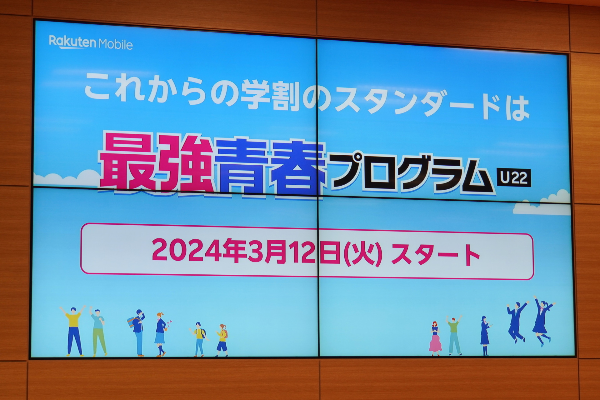 楽天モバイルは、3月12日に最強青春プログラムを開始した