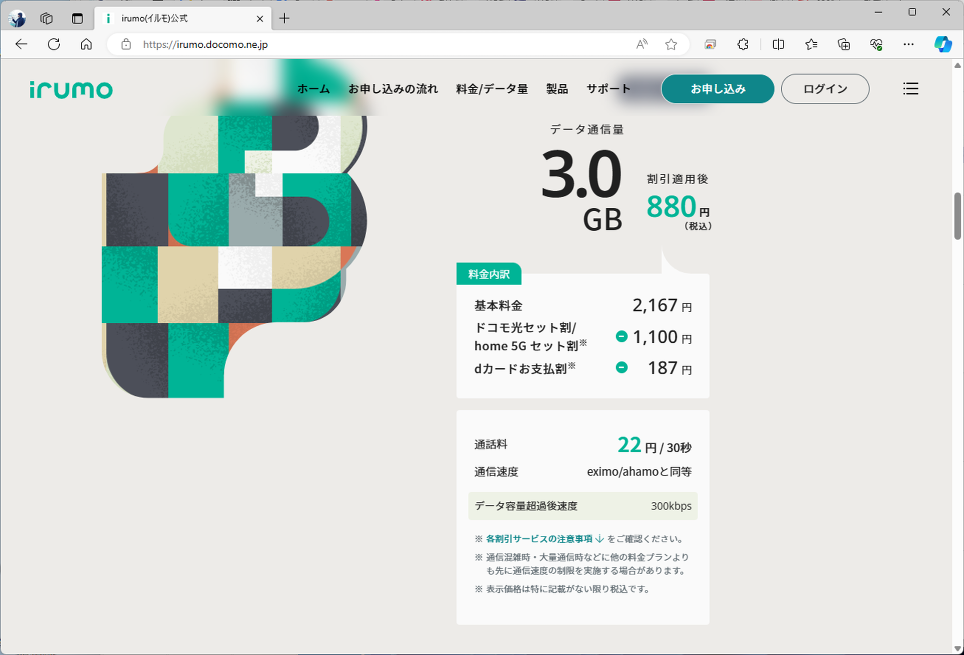 irumoの3GBプランは2365円。割引をすべて適用すると880円まで下がるが、それでも楽天モバイルの方が実質価格は安い