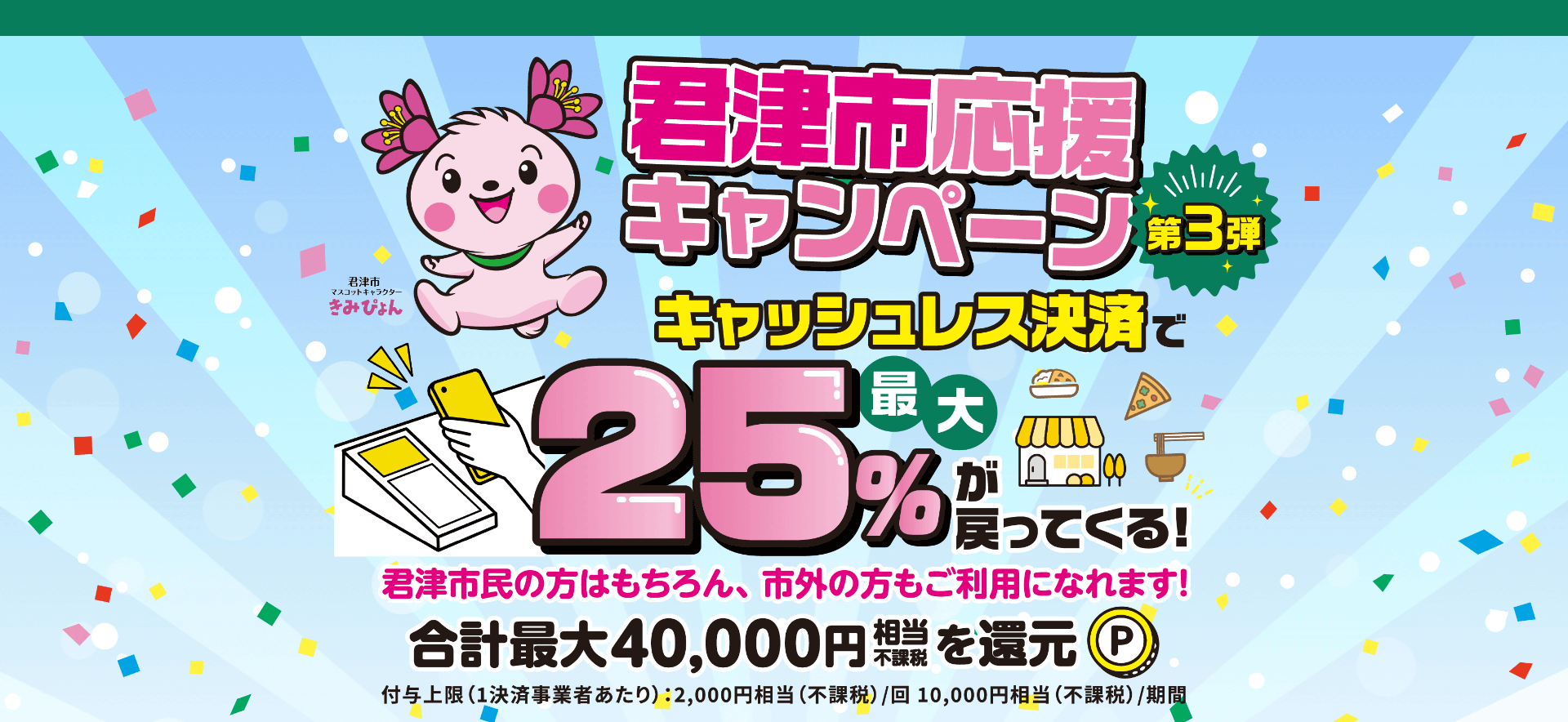 君津市のキャンペーンページより