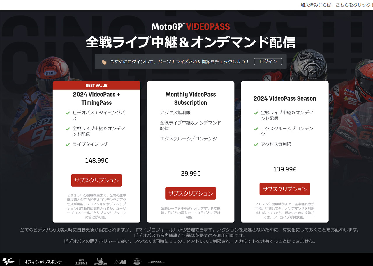 MotoGP.comの代表的な料金プラン