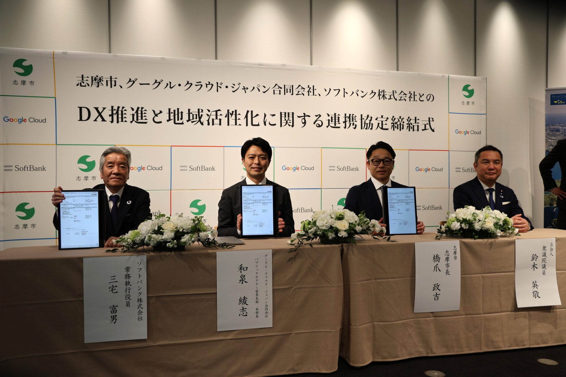 左から、ソフトバンク 常務執行役員の三宅 富男氏、グーグル・クラウド・ジャパン パブリックセクター営業本部 本部長の和泉 綾志氏、志摩市長の橋爪 政吉氏、衆議院議員の鈴木 英敬氏