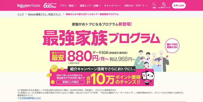2月21日からスタートした楽天モバイルの家族割引、最強家族プログラム