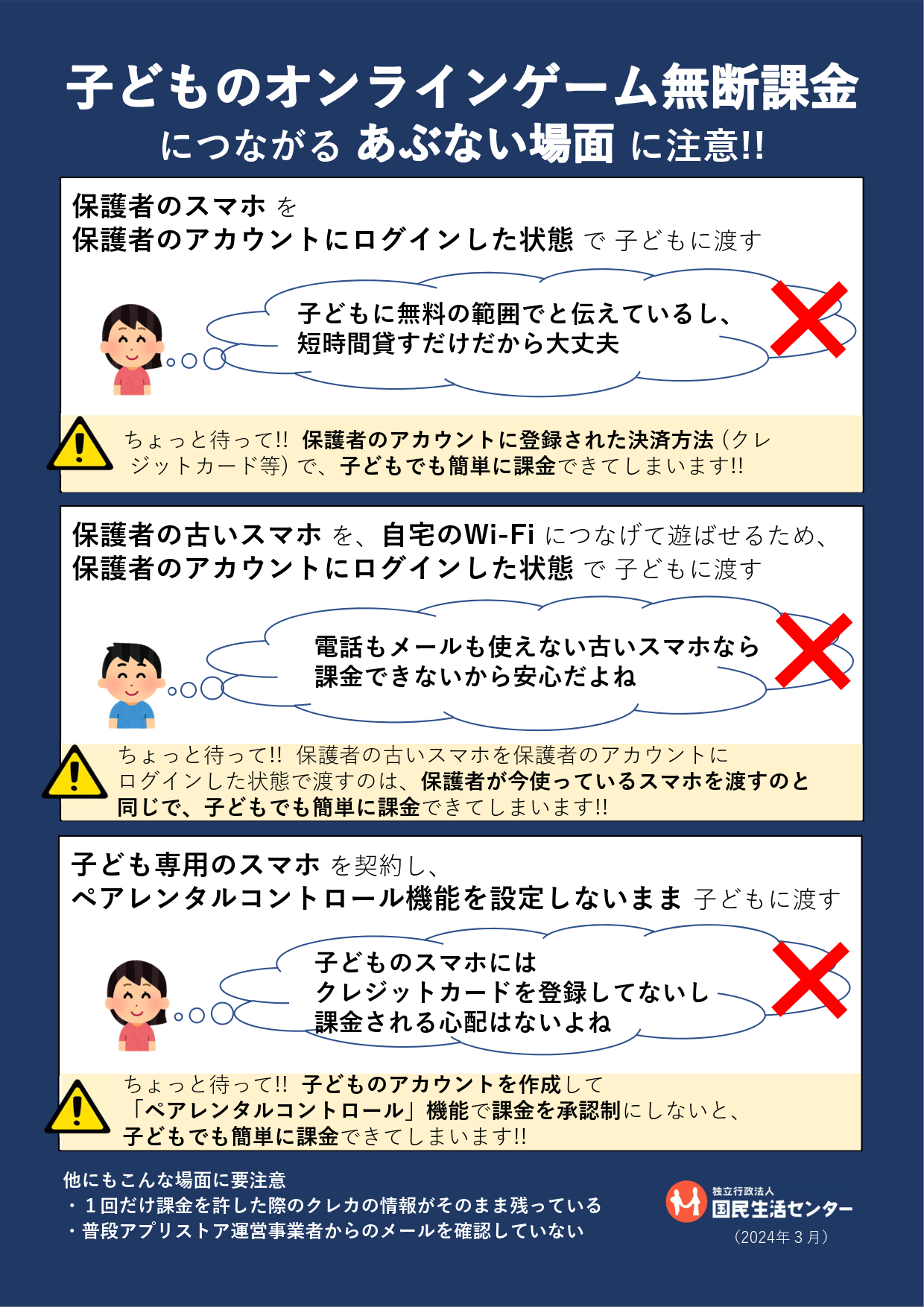 国民生活センターのWebサイトより