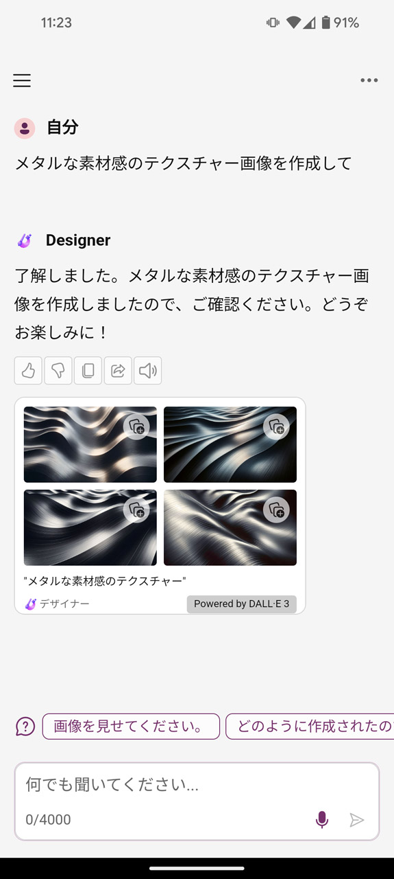 画像生成の「Designer」機能を統合しているアプリ「Microsoft Copilot」
