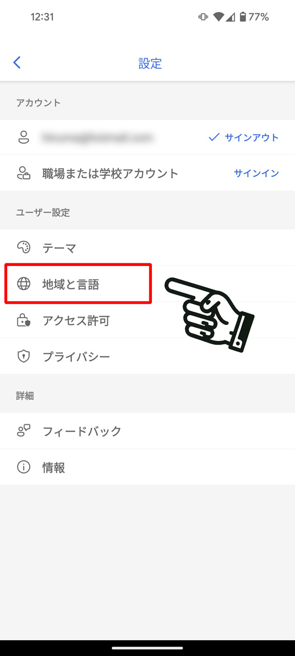 「地域と言語」をタップ