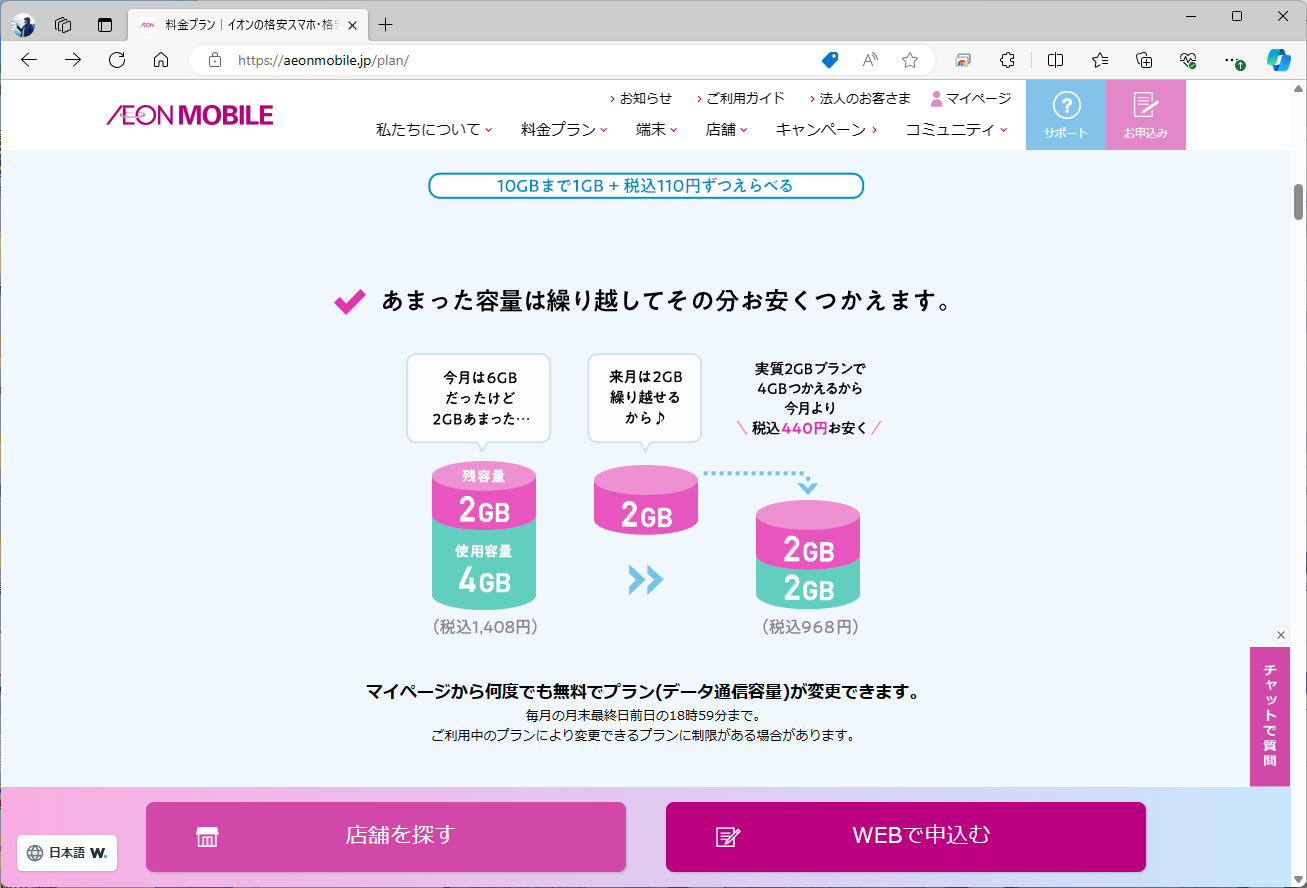 イオンモバイルは、翌月へのデータ容量繰り越しに対応している。プラン変更は、月末の最終日前日まで可能