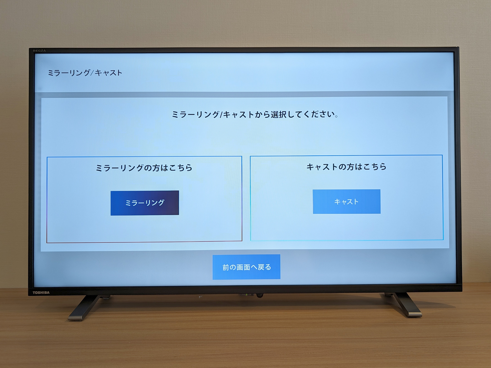このホテルでは、スマホの画面を丸々画面に映し出す「ミラーリング」と、動画配信アプリなど特定アプリの動画だけを映し出す「キャスト」が別扱いになっていました。今回は「キャストを選択」