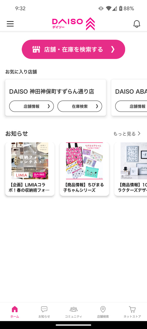 各店舗の在庫状況を確認できる「DAISOアプリ」