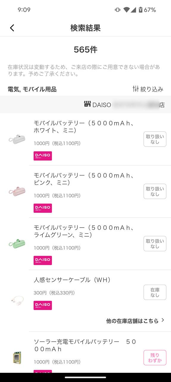 商品が一覧表示。「在庫あり」「残りわずか」ならその店舗で購入できる（可能性が高い）
