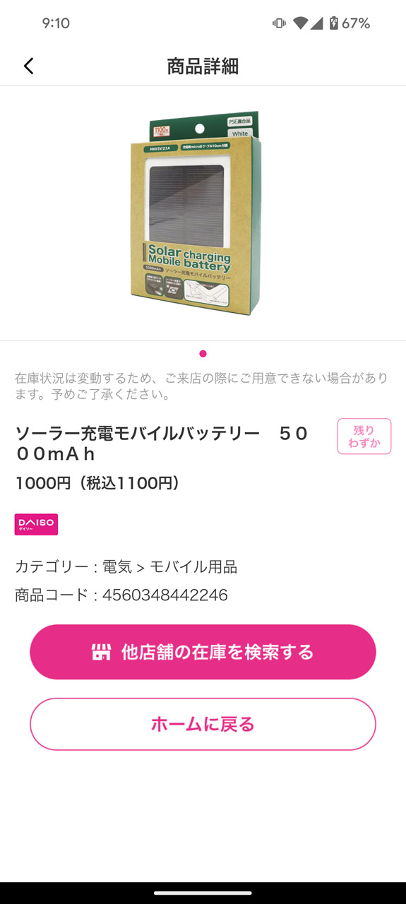 スクリーンショットを撮って商品コードをすぐに確認できるようにしておくと店舗で探すときに役立つだろう