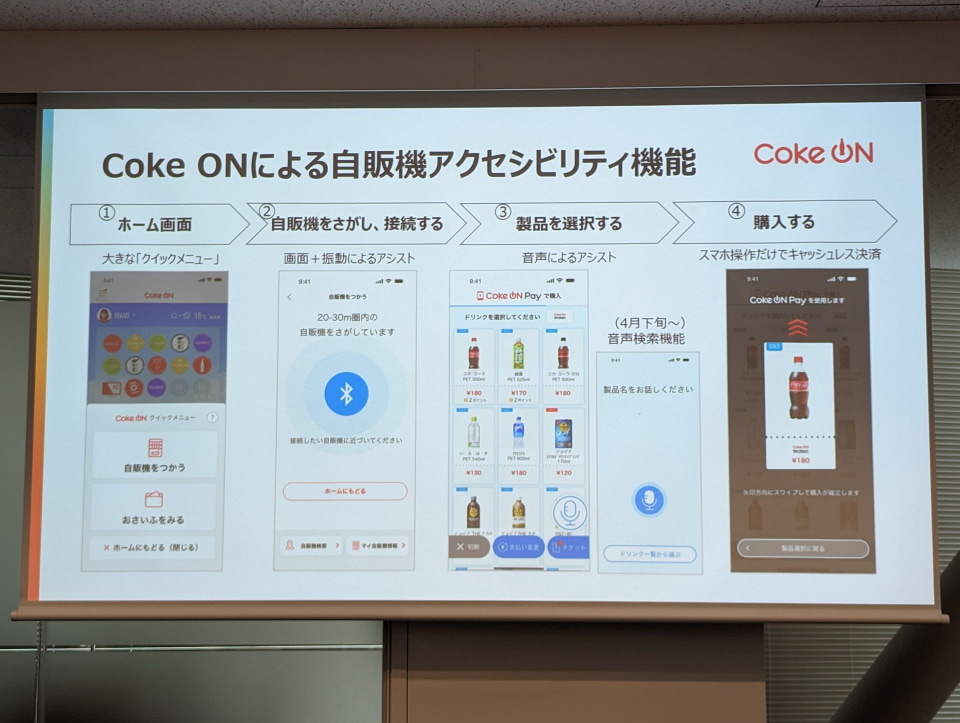 コカ・コーラアプリ「Coke ON」のアクセシビリティ機能が拡充