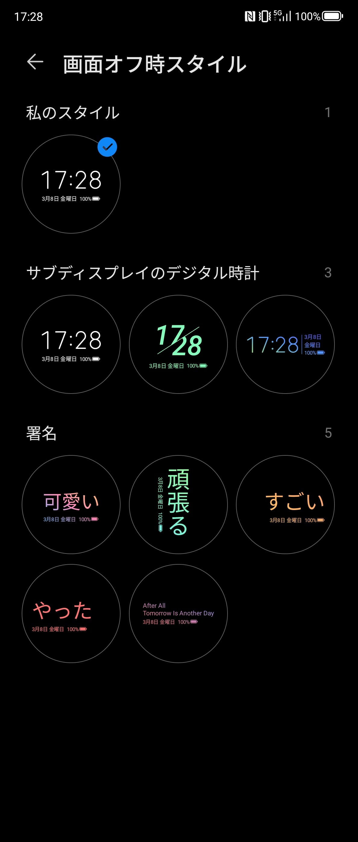 ［設定］アプリの［ホーム画面とロック画面］-［サブディスプレイ］で、［画面オフ時スタイル］を選ぶと、画面オフ時の表示を設定できる。下段の［署名］は編集でカスタマイズするものだが、「頑張る」や「可愛い」などの日本語はちょっと不思議でシュールな印象