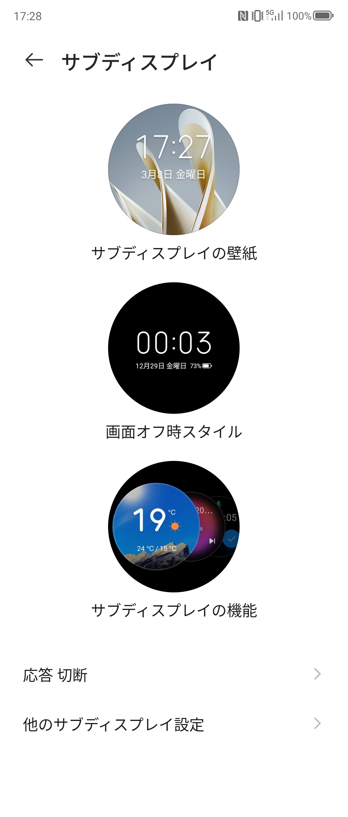 ［設定］アプリの［ホーム画面とロック画面］-［サブディスプレイ］を選択すると、サブディスプレイに関連する設定ができる。壁紙やスタイルだけでなく、表示する機能も設定が可能