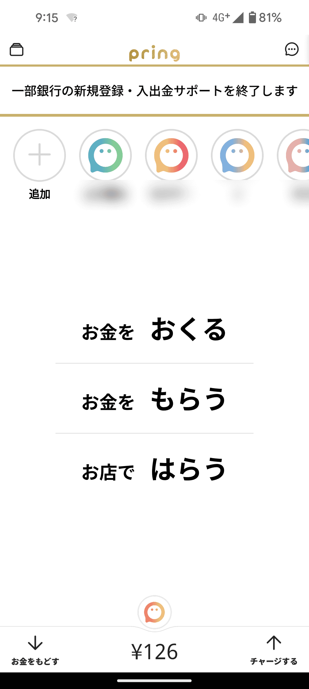 以前、友人の間などで送金に利用していた「pring」