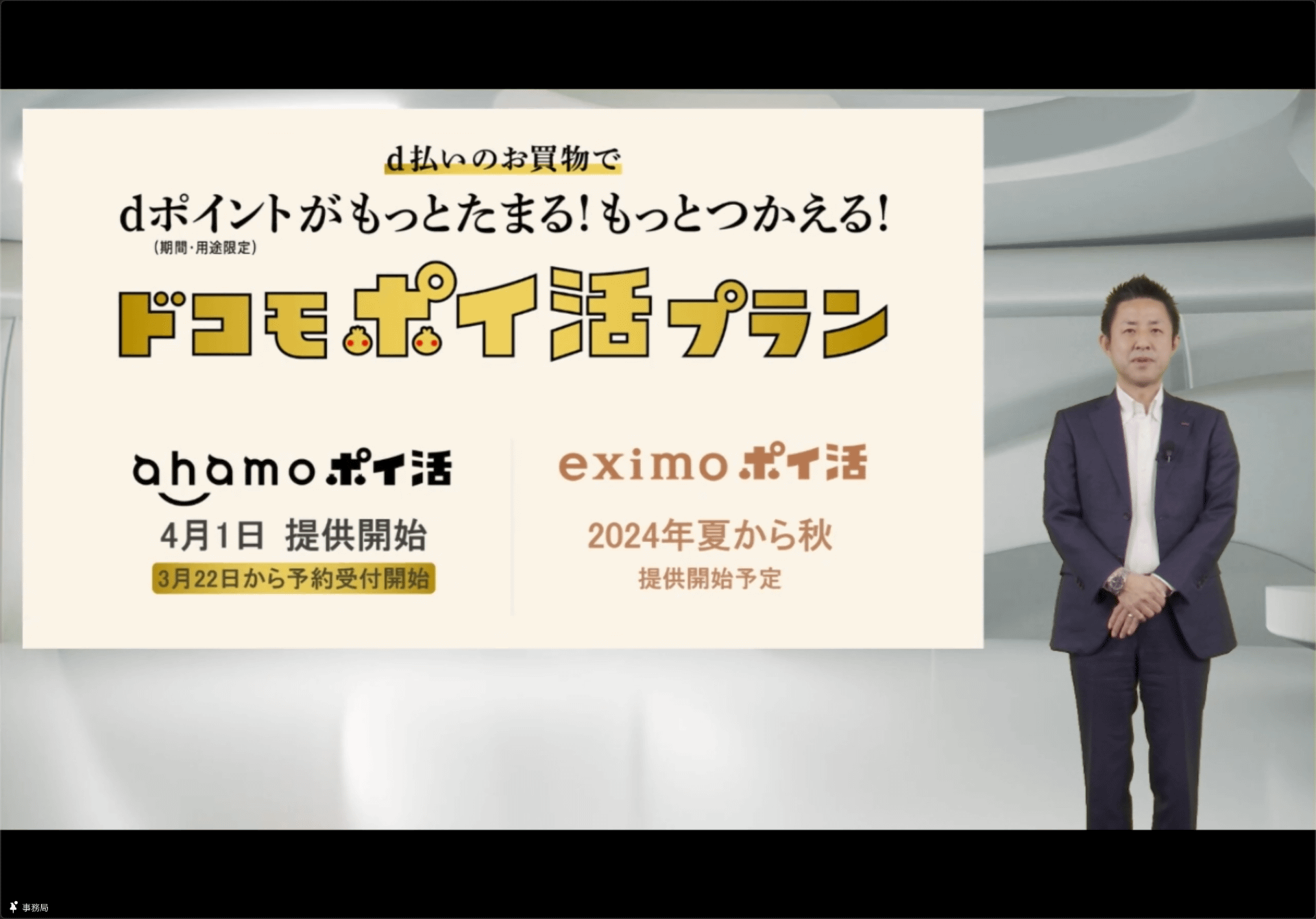 ドコモは、ahamoポイ活を4月1日に開始する。もう1つのeximoポイ活は、夏から秋にかけて導入予定だ