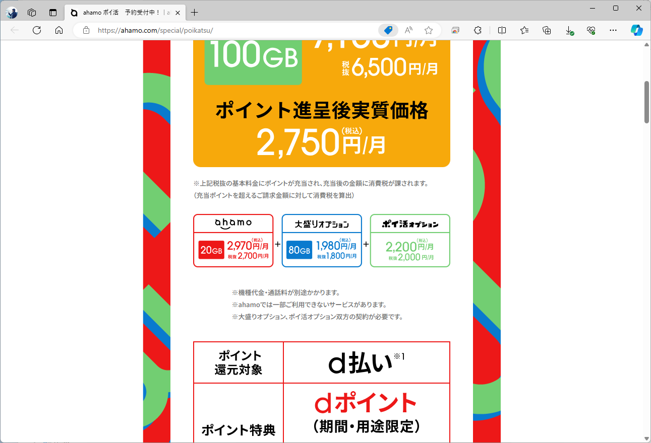 ahamoのオプションという位置づけで、ポイ活オプションの契約には大盛りオプションが必要になる。料金はトータルで7150円