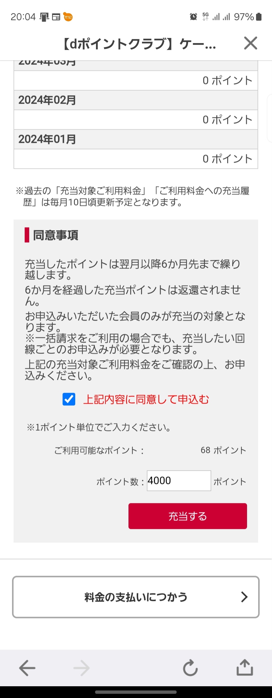dポイントは期間・用途限定ポイントを含め、毎月の料金に充当できる