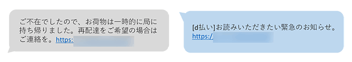 フィッシングサイトへのURLが含まれるSMS（イメージ）