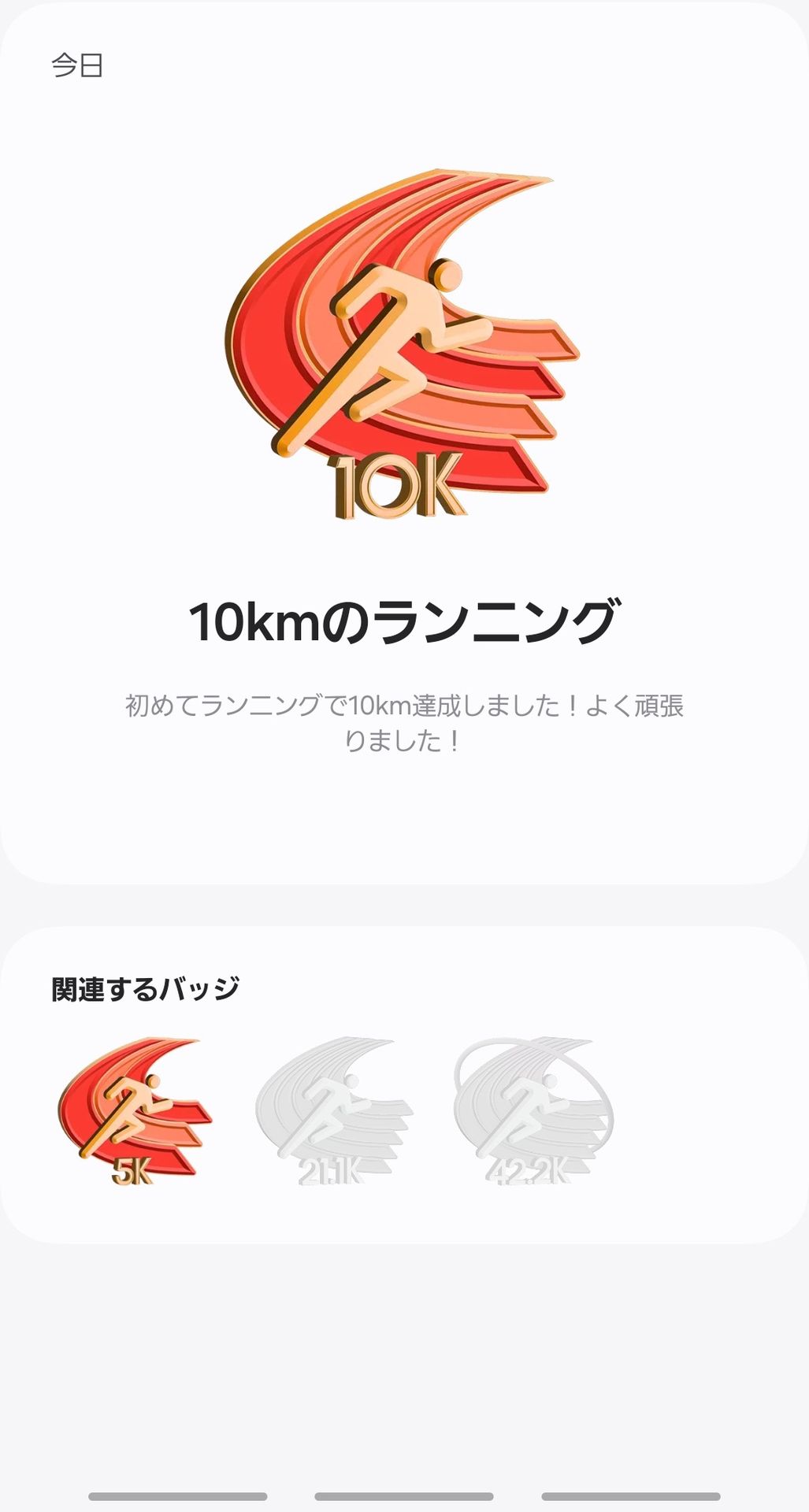 初めて10kmを走ったバッジ